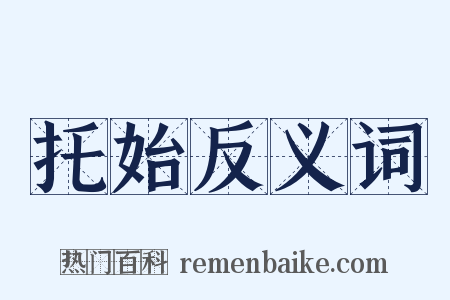 托始反义词是什么意思的图片